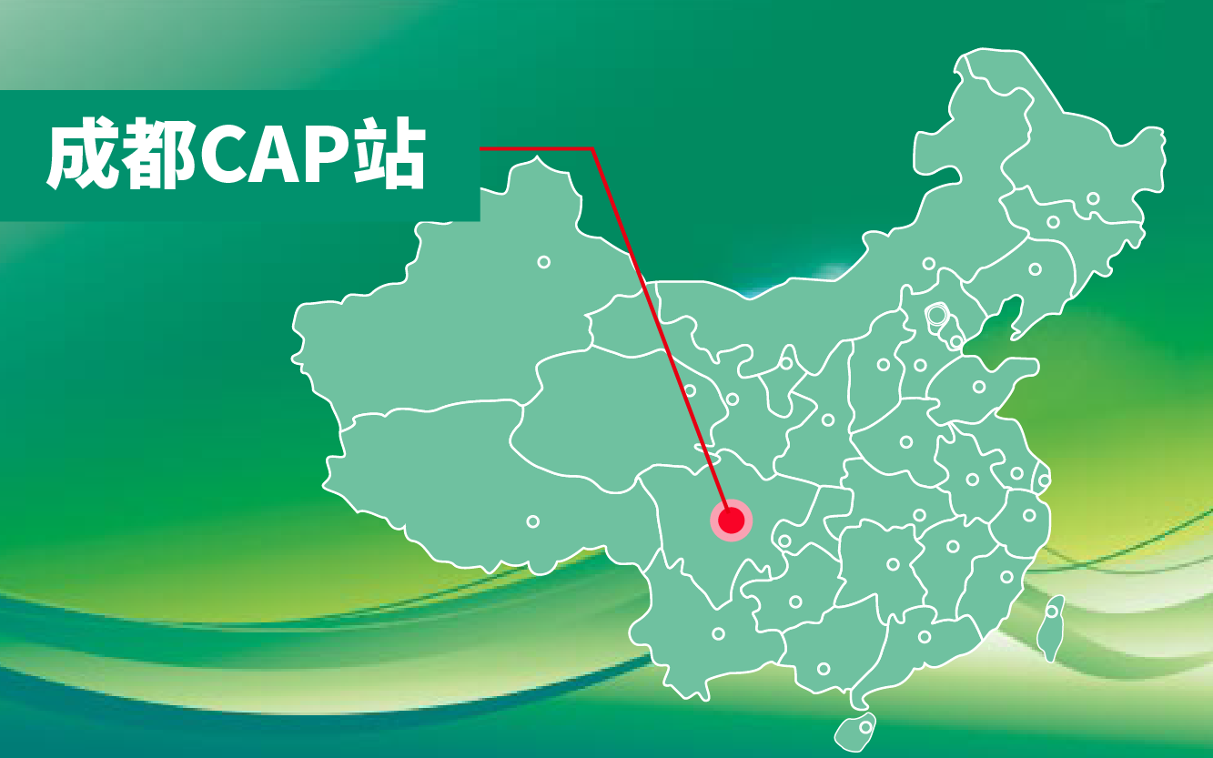 CAP 成都站-01.png