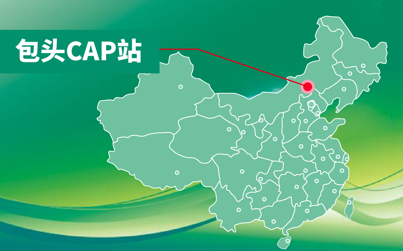 CAP 包头站-01.png